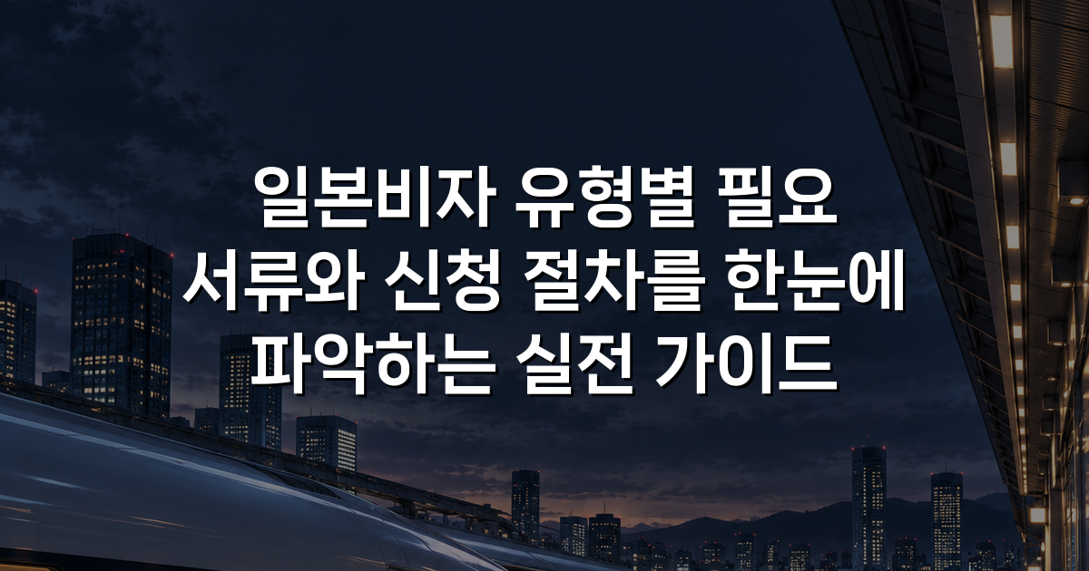 일본비자 유형별 필요 서류와 신청 절차를 한눈에 파악하는 실전 가이드