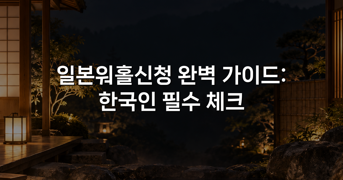 일본워홀신청 완벽 가이드: 한국인 필수 체크
