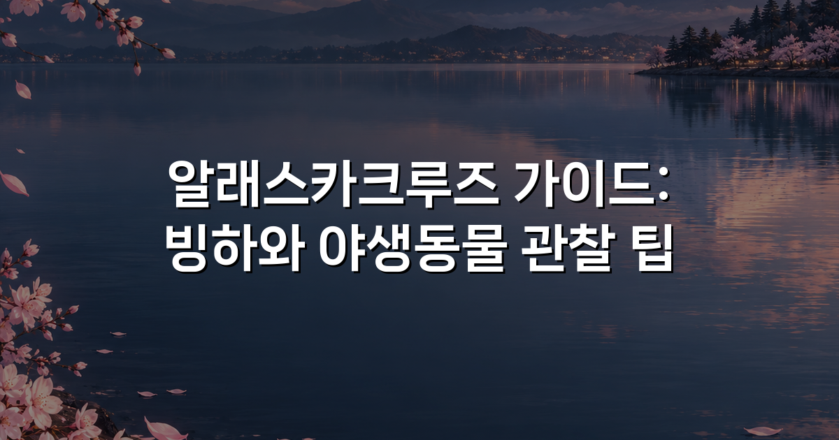 알래스카크루즈 가이드: 빙하와 야생동물 관찰 팁