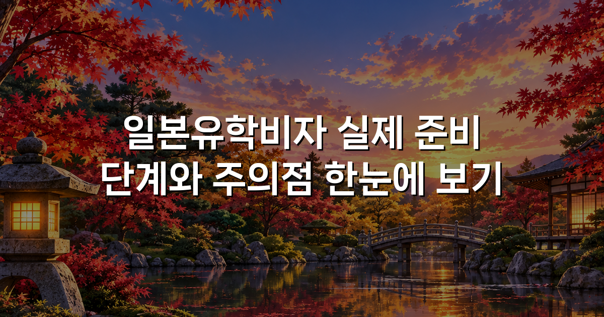 일본유학비자 실제 준비 단계와 주의점 한눈에 보기