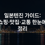 일본텐진 가이드: 쇼핑·맛집·교통 한눈에 정리