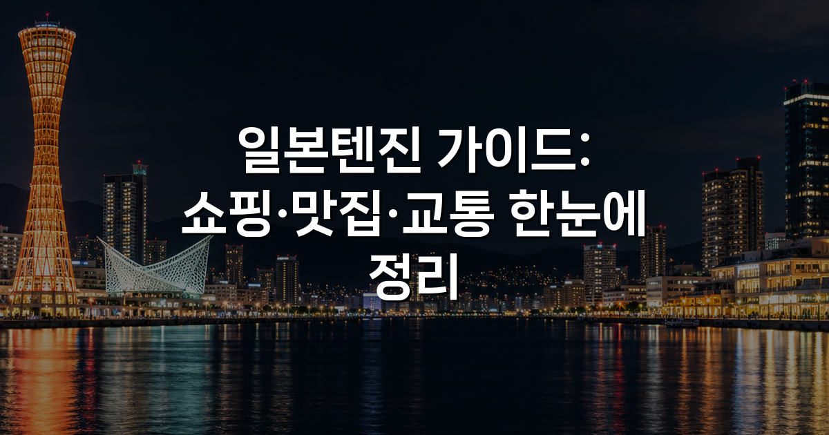 일본텐진 가이드: 쇼핑·맛집·교통 한눈에 정리
