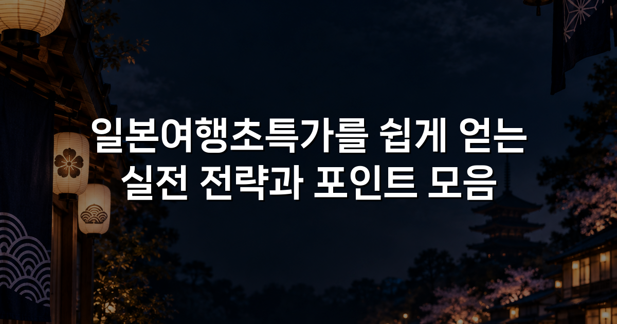 일본여행초특가를 쉽게 얻는 실전 전략과 포인트 모음