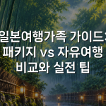 일본여행가족 가이드: 패키지 vs 자유여행 비교와 실전 팁