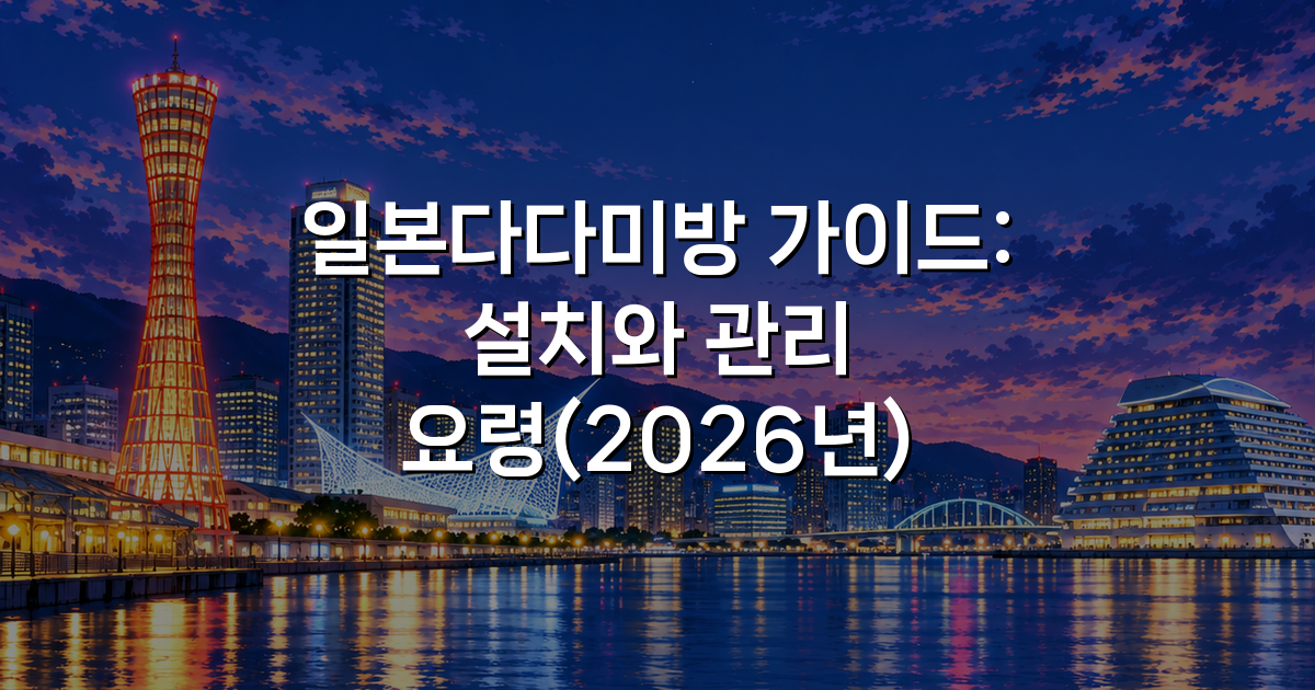 일본다다미방 가이드: 설치와 관리 요령(2026년)