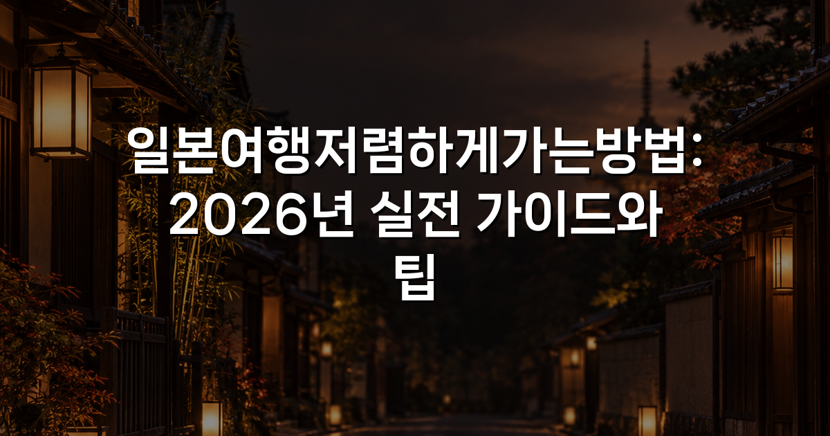 일본여행저렴하게가는방법: 2026년 실전 가이드와 팁
