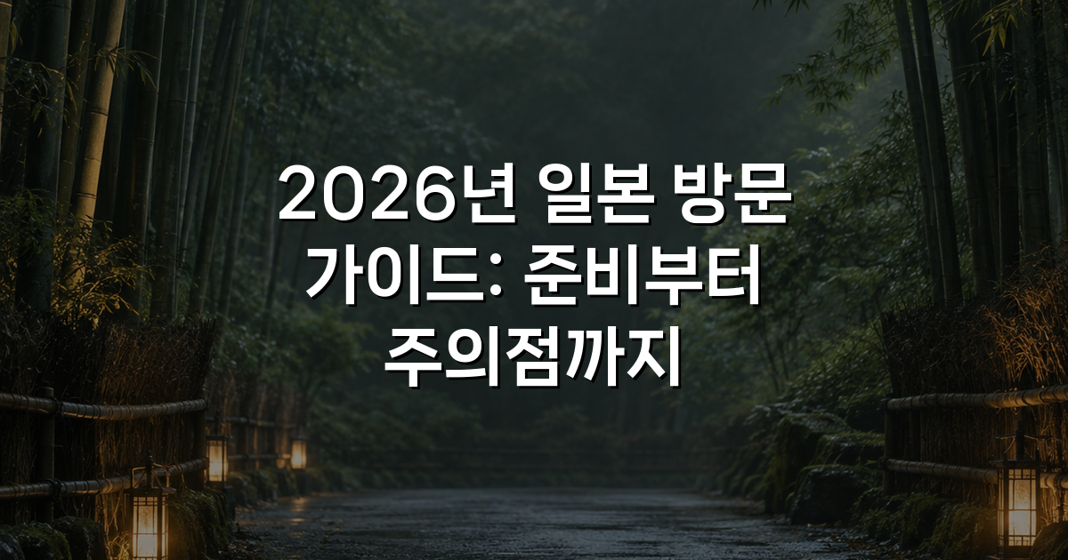 2026년 일본 방문 가이드: 준비부터 주의점까지