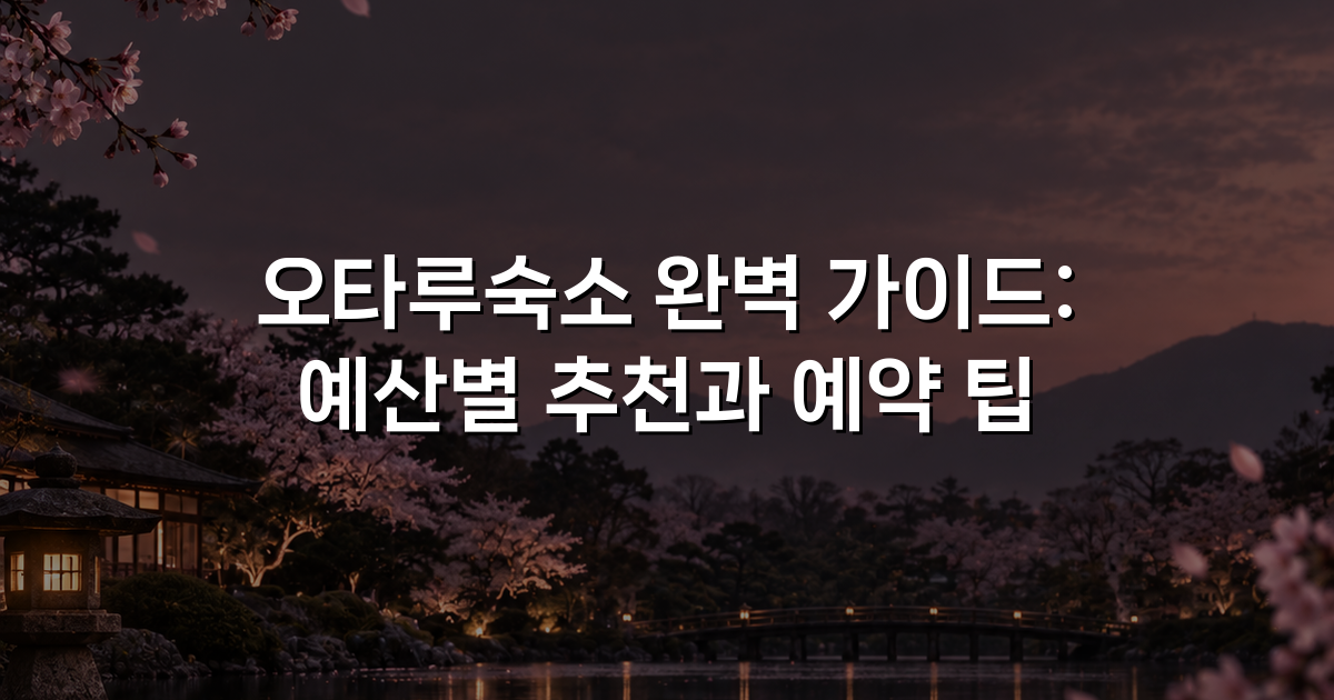 오타루숙소 완벽 가이드: 예산별 추천과 예약 팁