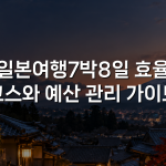 일본여행7박8일 효율 코스와 예산 관리 가이드