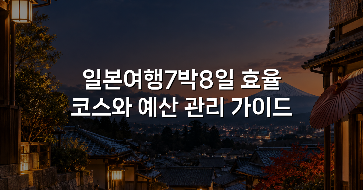 일본여행7박8일 효율 코스와 예산 관리 가이드