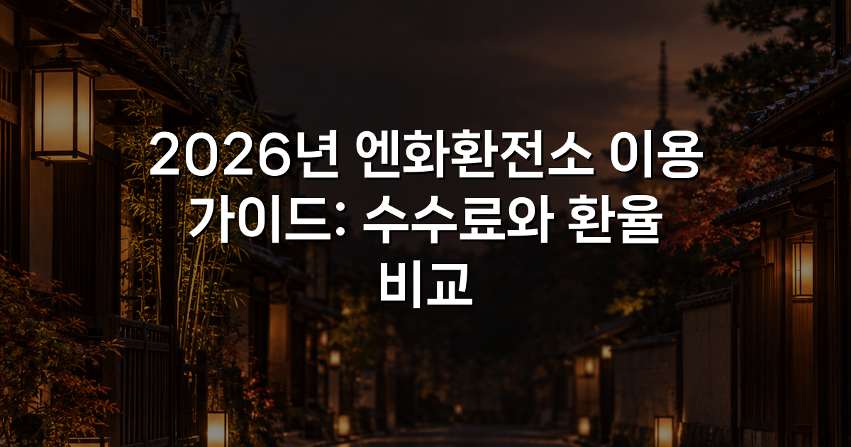 2026년 엔화환전소 이용 가이드: 수수료와 환율 비교