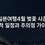일본여행4월 벚꽃 시즌 최적 일정과 주의점 가이드