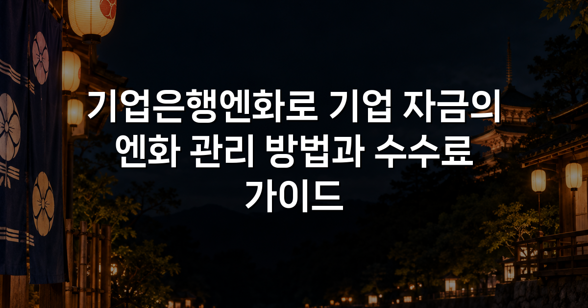 기업은행엔화로 기업 자금의 엔화 관리 방법과 수수료 가이드
