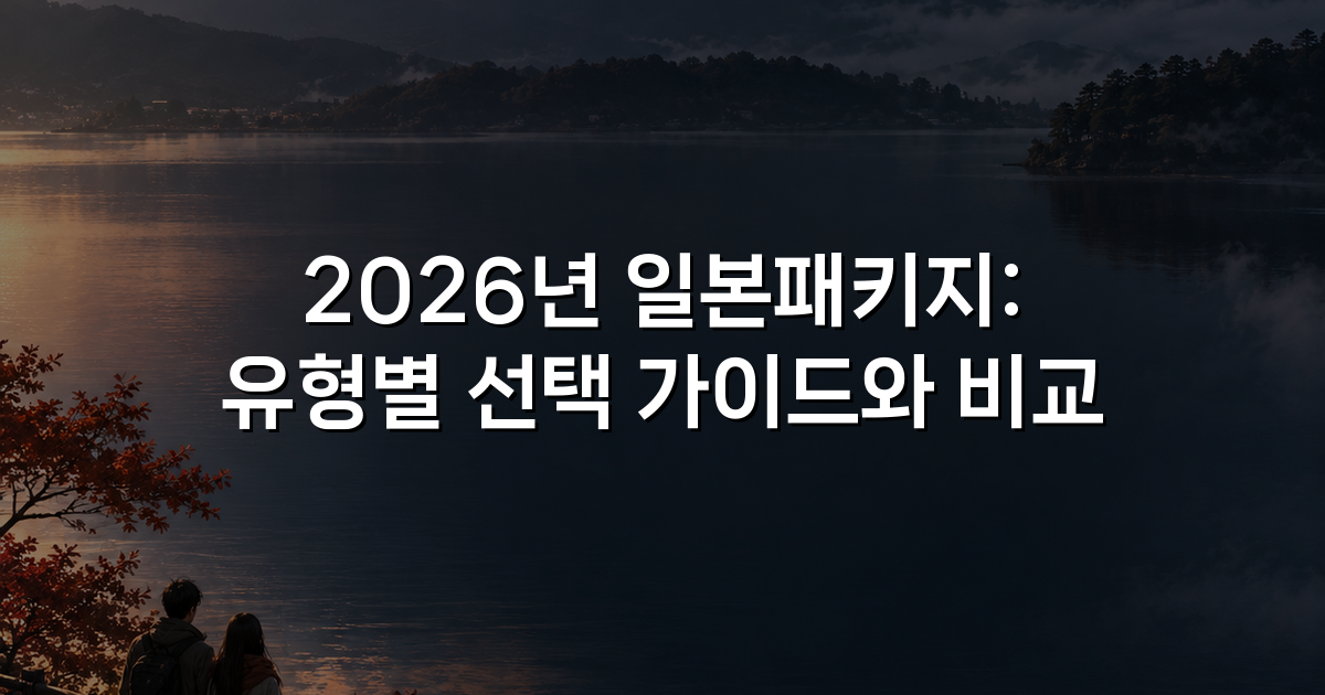 2026년 일본패키지: 유형별 선택 가이드와 비교