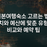일본여행숙소 고르는 법: 위치와 예산에 맞춘 유형별 비교와 예약 팁
