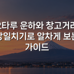 오타루 운하와 창고거리, 당일치기로 알차게 보는 가이드