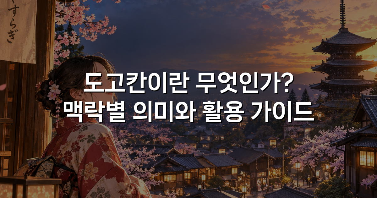 도고칸이란 무엇인가? 맥락별 의미와 활용 가이드