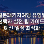 일본패키지여행 유형별 선택과 실전 팁 가이드: 예산·일정 최적화