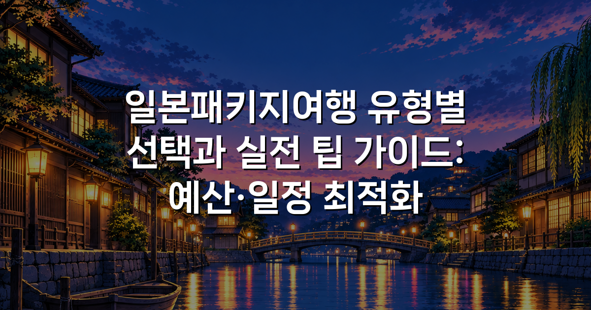 일본패키지여행 유형별 선택과 실전 팁 가이드: 예산·일정 최적화