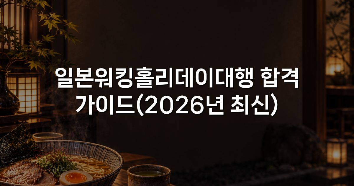 일본워킹홀리데이대행 합격 가이드(2026년 최신)