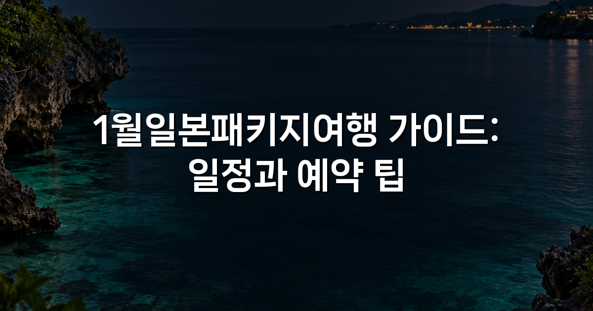 1월일본패키지여행 가이드: 일정과 예약 팁