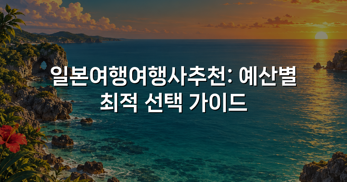 일본여행여행사추천: 예산별 최적 선택 가이드