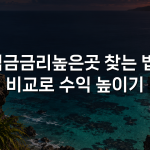 적금금리높은곳 찾는 법: 비교로 수익 높이기