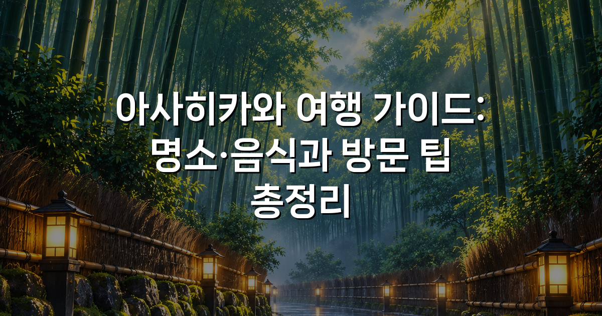 아사히카와 여행 가이드: 명소·음식과 방문 팁 총정리