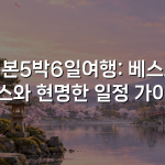일본5박6일여행: 베스트 코스와 현명한 일정 가이드