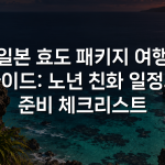 일본 효도 패키지 여행 가이드: 노년 친화 일정과 준비 체크리스트