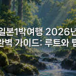 일본1박여행 2026년 완벽 가이드: 루트와 팁