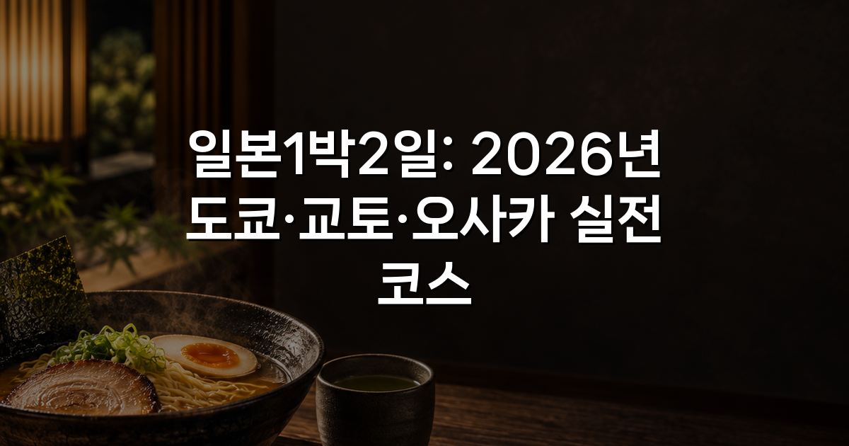 일본1박2일: 2026년 도쿄·교토·오사카 실전 코스