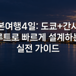 일본여행4일: 도쿄+간사이 루트로 빠르게 설계하는 실전 가이드