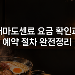 대마도센료 요금 확인과 예약 절차 완전정리