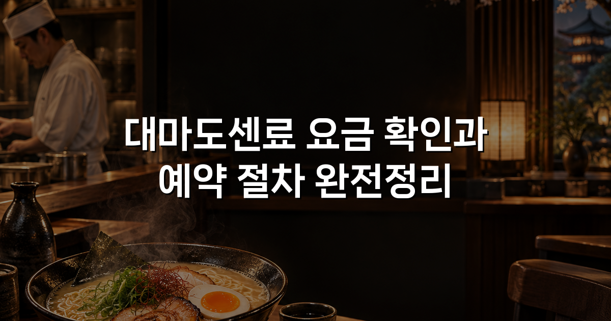 대마도센료 요금 확인과 예약 절차 완전정리