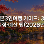 일본3인여행 가이드: 3명 일정·예산 팁(2026년)