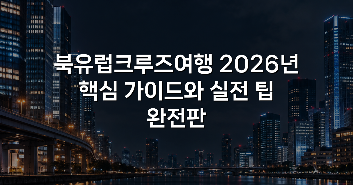 북유럽크루즈여행 2026년 핵심 가이드와 실전 팁 완전판