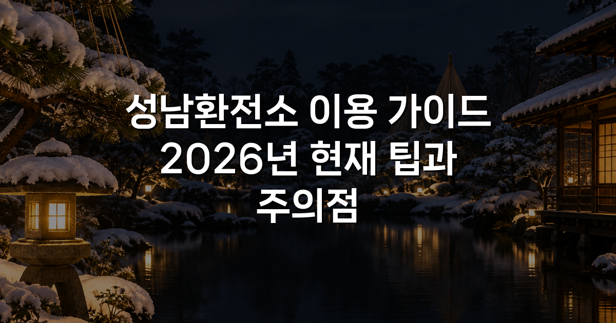 성남환전소 이용 가이드 2026년 현재 팁과 주의점