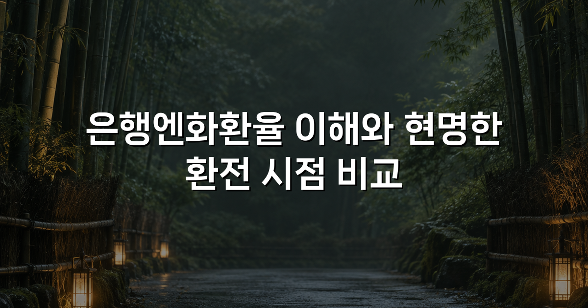 은행엔화환율 이해와 현명한 환전 시점 비교