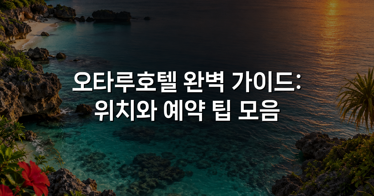 오타루호텔 완벽 가이드: 위치와 예약 팁 모음