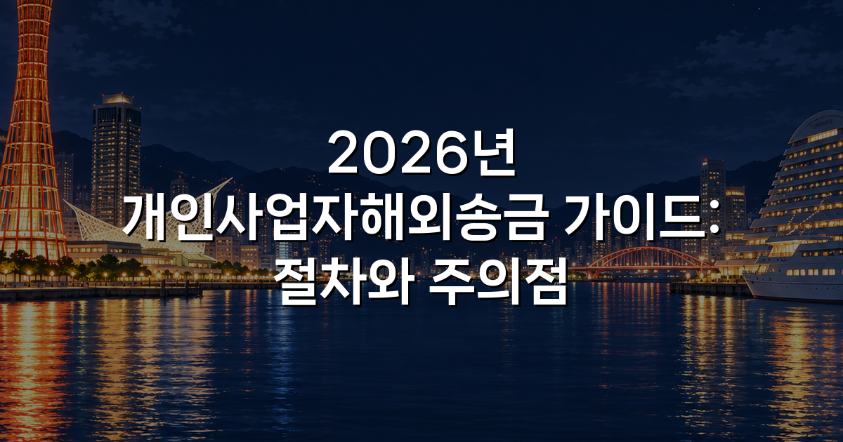 2026년 개인사업자해외송금 가이드: 절차와 주의점