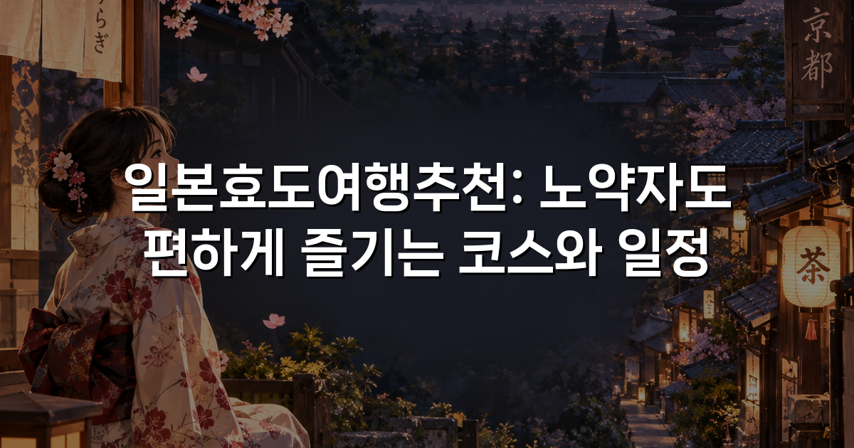 일본효도여행추천: 노약자도 편하게 즐기는 코스와 일정