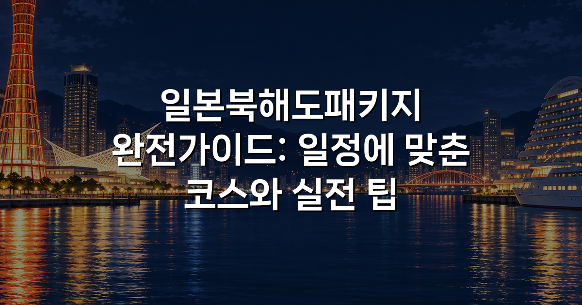 일본북해도패키지 완전가이드: 일정에 맞춘 코스와 실전 팁