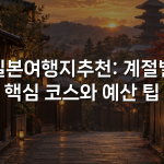 일본여행지추천: 계절별 핵심 코스와 예산 팁