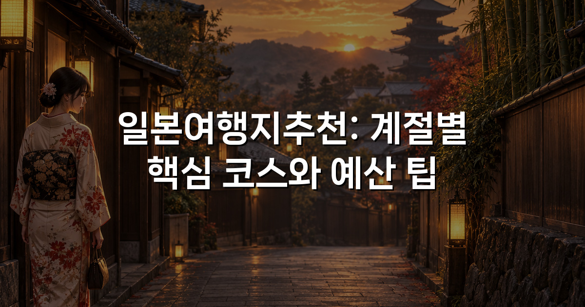 일본여행지추천: 계절별 핵심 코스와 예산 팁
