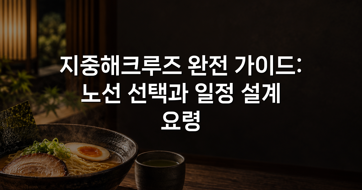지중해크루즈 완전 가이드: 노선 선택과 일정 설계 요령