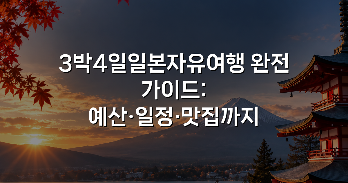 3박4일일본자유여행 완전 가이드: 예산·일정·맛집까지