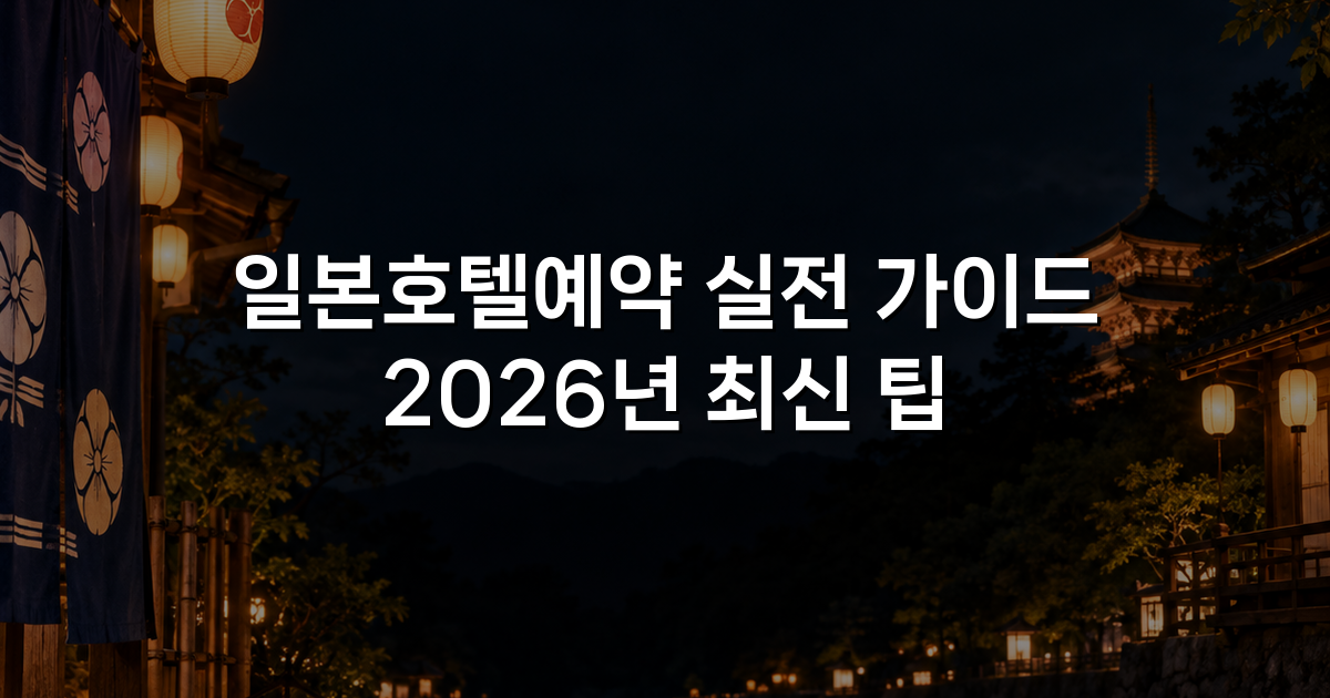 일본호텔예약 실전 가이드 2026년 최신 팁