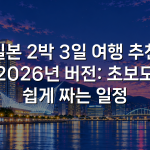 일본 2박 3일 여행 추천 2026년 버전: 초보도 쉽게 짜는 일정