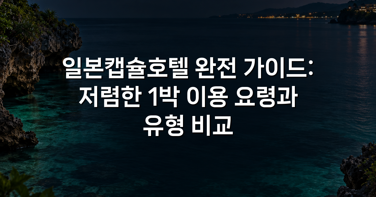 일본캡슐호텔 완전 가이드: 저렴한 1박 이용 요령과 유형 비교